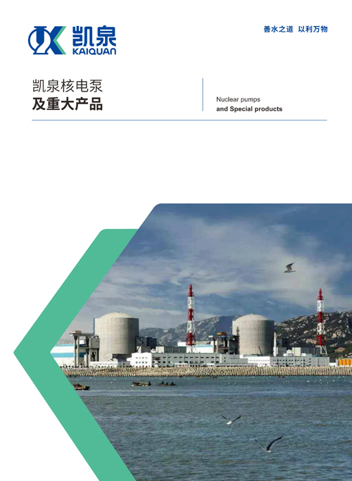 凯泉核电泵及重大产品