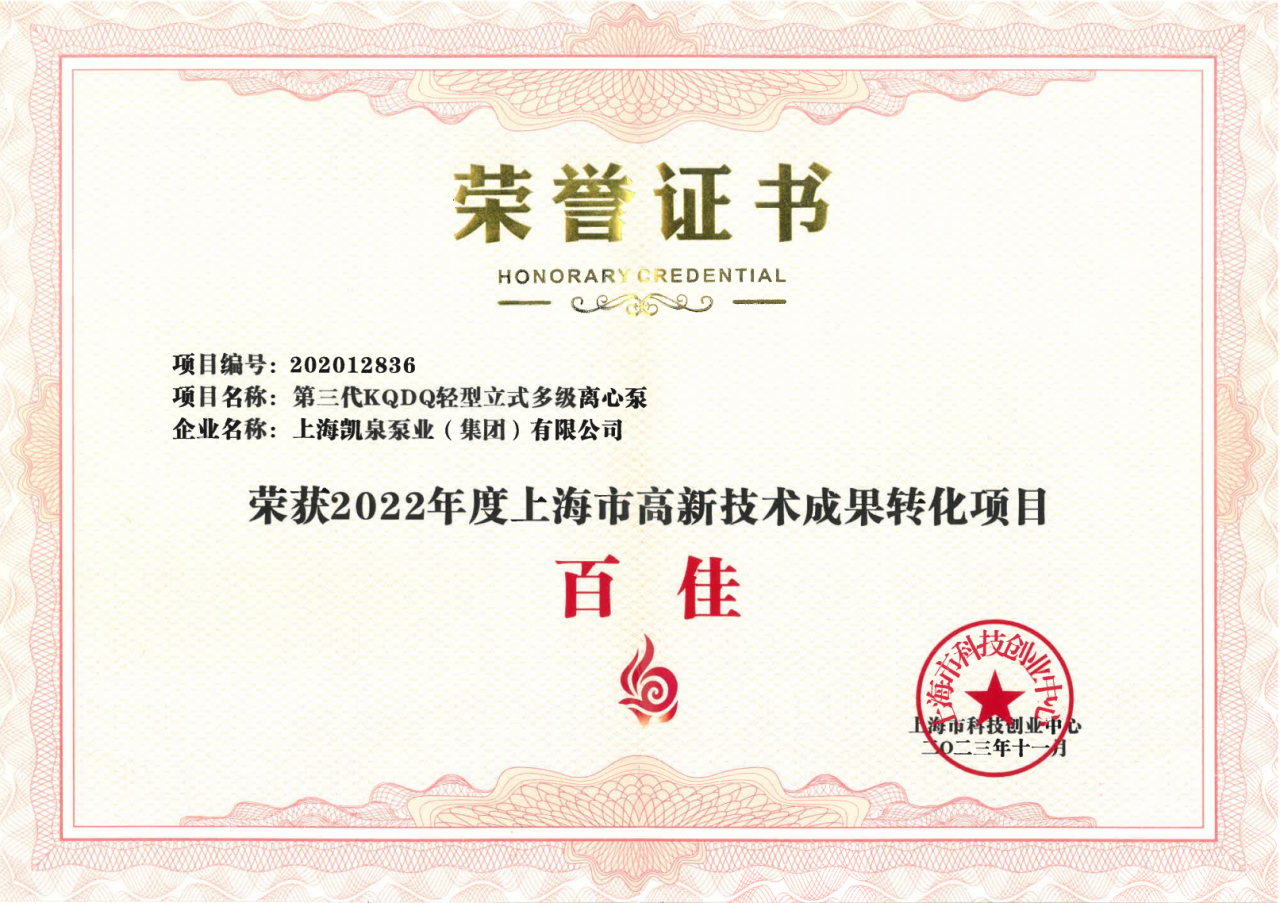 喜讯！凯泉荣获“上海市高新技术成果转化项目百佳”称号