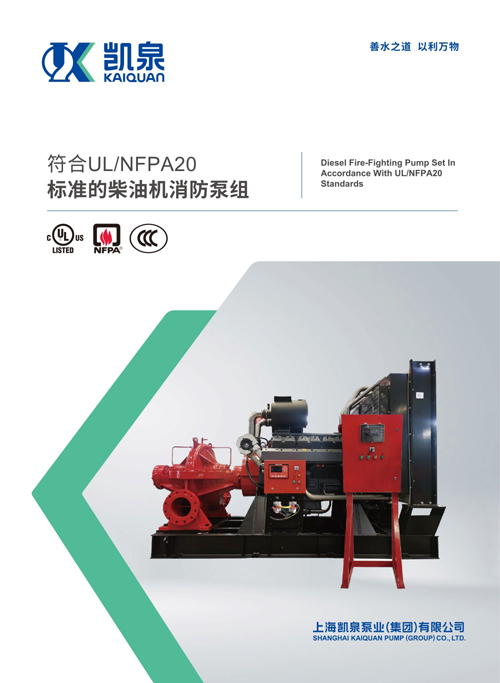 凯泉符合UL/NFPA20标准的柴油机消防泵组