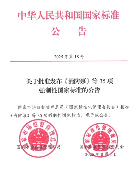 “泵”发新规｜凯泉参编，带你深度解读GB6245-2025《消防泵》新国标！